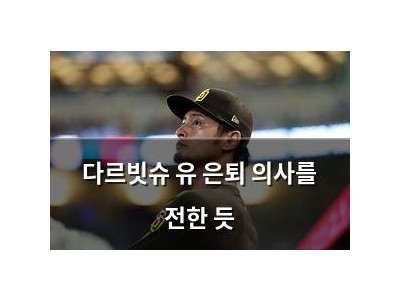 다르빗슈 유 은퇴 의사를 전한 듯 썸네일