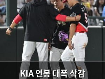 KIA 연봉 대폭 삭감 예고에 팬들 충격 썸네일