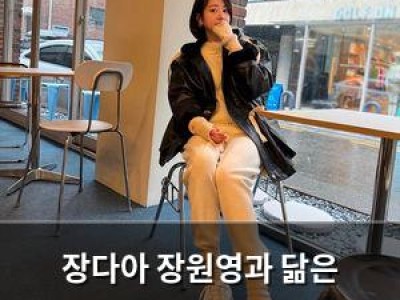 장다아 장원영과 닮은 분위기로 화제 썸네일