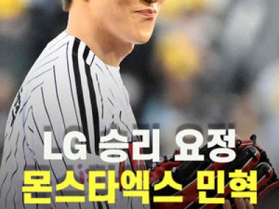실습 몬스타엑스 민혁 시구로 화제된 LG vs 한화 경기 썸네일
