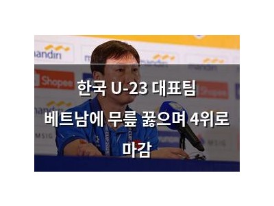 한국 U-23 대표팀 베트남에 무릎 꿇으며 4위로 마감 썸네일