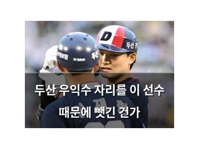 실습 두산 우익수 자리를 이 선수 때문에 뺏긴 건가 썸네일