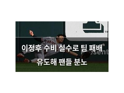 이정후 수비 실수로 팀 패배 유도해 팬들 분노 강좌 썸네일