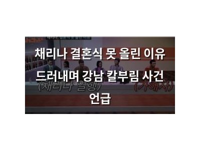 채리나 결혼식 못 올린 이유 드러내며 강남 칼부림 사건 언급 강좌 썸네일