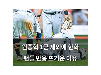원종혁 1군 제외에 한화 팬들 반응 뜨거운 이유 썸네일