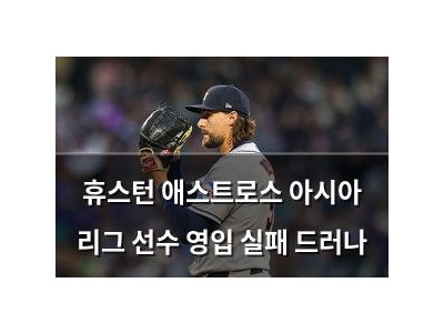 휴스턴 애스트로스 아시아 리그 선수 영입 실패 드러나 썸네일