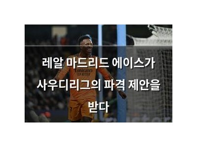 레알 마드리드 에이스가 사우디리그의 파격 제안을 받다 썸네일