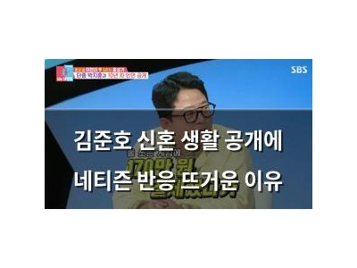 김준호 신혼 생활 공개에 네티즌 반응 뜨거운 이유 썸네일