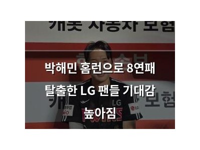 박해민 홈런으로 8연패 탈출한 LG 팬들 기대감 높아짐 썸네일