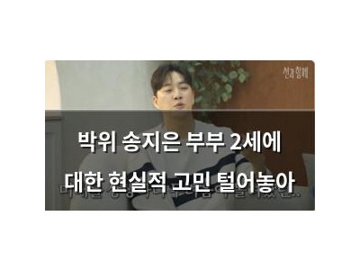 실습 박위 송지은 부부 2세에 대한 현실적 고민 털어놓아 썸네일