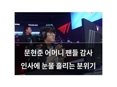 문현준 어머니 팬들 감사 인사에 눈물 흘리는 분위기 썸네일