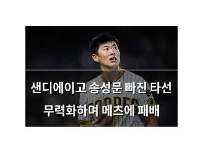 샌디에이고 송성문 빠진 타선 무력화하며 메츠에 패배 강좌 썸네일