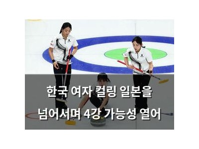 한국 여자 컬링 일본을 넘어서며 4강 가능성 열어 썸네일