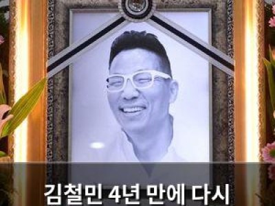 김철민 4년 만에 다시 화제된 이유 썸네일