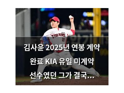 김사윤 2025년 연봉 계약 완료 KIA 유일 미계약 선수였던 그가 결국 계약 성공 썸네일