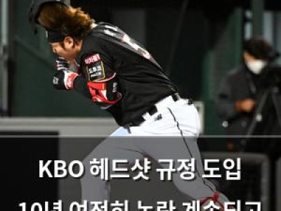 KBO 헤드샷 규정 도입 10년 여전히 논란 계속되고 있어 썸네일