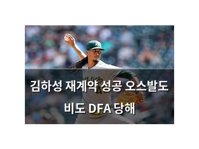 김하성 재계약 성공 오스발도 비도 DFA 당해 썸네일