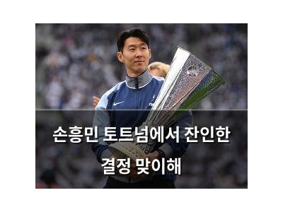 손흥민 토트넘에서 잔인한 결정 맞이해 썸네일