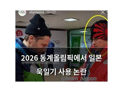 2026 동계올림픽에서 일본 욱일기 사용 논란 썸네일