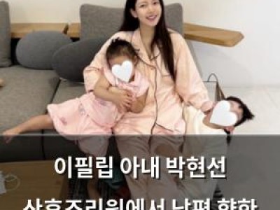 이필립 아내 박현선 산후조리원에서 남편 향한 애정 드러내 썸네일