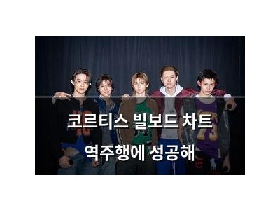 코르티스 빌보드 차트 역주행에 성공해 썸네일