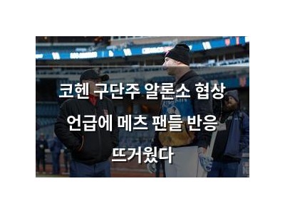 코헨 구단주 알론소 협상 언급에 메츠 팬들 반응 뜨거웠다 썸네일