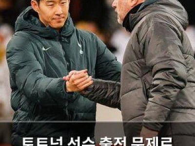 토트넘 선수 출전 문제로 감독과 팬들 갈등 썸네일