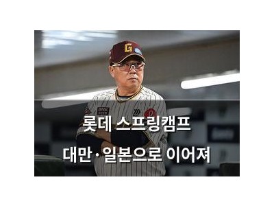 실습 롯데 스프링캠프 대만·일본으로 이어져 썸네일