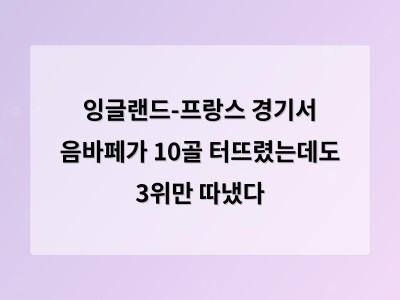 학습 자료 잉글랜드 3위 프랑스 4위로 마무리 월드컵 난타전 화제 썸네일