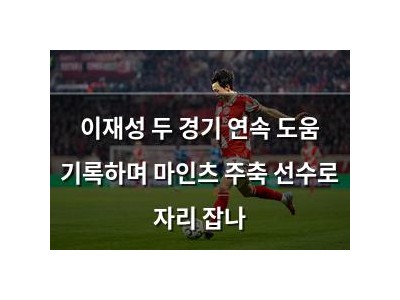 이재성 두 경기 연속 도움 기록하며 마인츠 주축 선수로 자리 잡나 썸네일