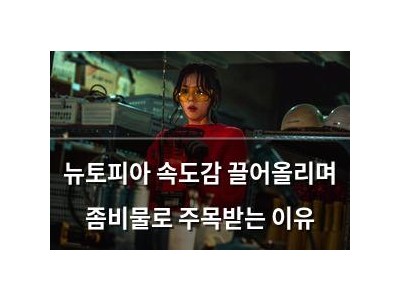 뉴토피아 속도감 끌어올리며 좀비물로 주목받는 이유 썸네일