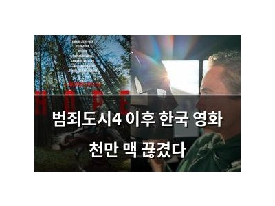 범죄도시4 이후 한국 영화 천만 맥 끊겼다 썸네일
