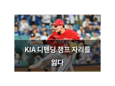 KIA 디펜딩 챔프 자리를 잃다 썸네일