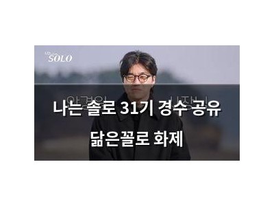 나는 솔로 31기 경수 공유 닮은꼴로 화제 썸네일