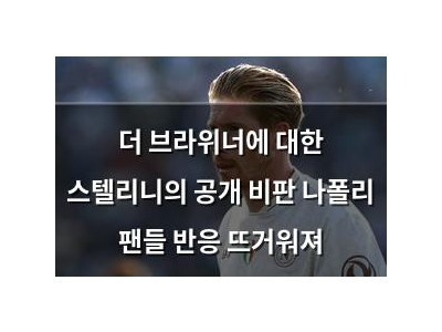 더 브라위너에 대한 스텔리니의 공개 비판 나폴리 팬들 반응 뜨거워져 썸네일