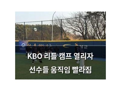 KBO 리틀 캠프 열리자 선수들 움직임 빨라짐 썸네일