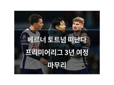 베르너 토트넘 떠난다 프리미어리그 3년 여정 마무리 썸네일