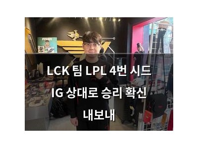 LCK 팀 LPL 4번 시드 IG 상대로 승리 확신 내보내 썸네일