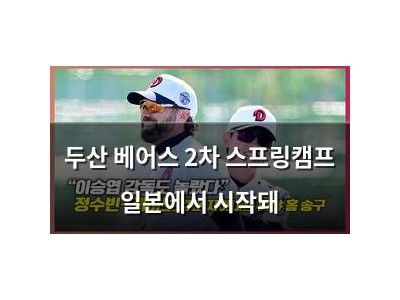 두산 베어스 2차 스프링캠프 일본에서 시작돼 썸네일