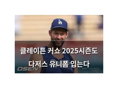 클레이튼 커쇼 2025시즌도 다저스 유니폼 입는다 썸네일
