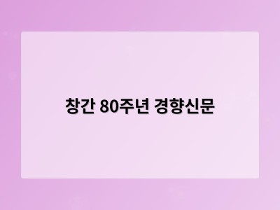 학습 자료 창간 80주년 경향신문 썸네일