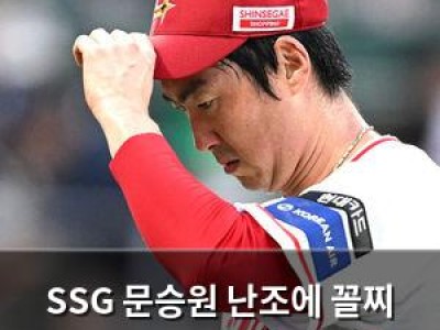 SSG 문승원 난조에 꼴찌 키움에게 패배 썸네일