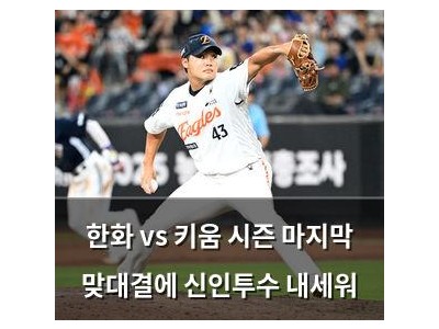 한화 vs 키움 시즌 마지막 맞대결에 신인투수 내세워 썸네일