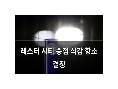 레스터 시티 승점 삭감 항소 결정 썸네일