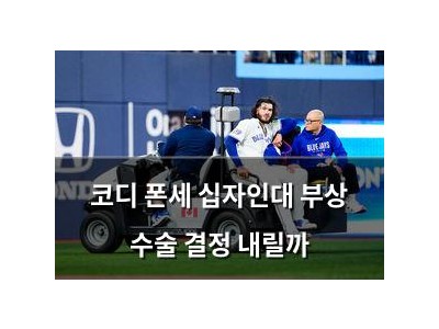코디 폰세 십자인대 부상 수술 결정 내릴까 썸네일