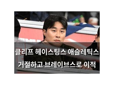 클리프 헤이스팅스 애슬레틱스 거절하고 브레이브스로 이적 썸네일