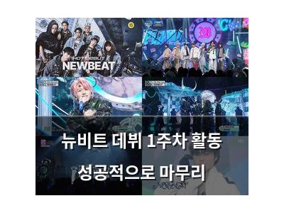 뉴비트 데뷔 1주차 활동 성공적으로 마무리 강좌 썸네일