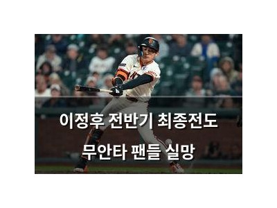 이정후 전반기 최종전도 무안타 팬들 실망 강좌 썸네일