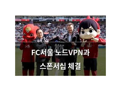 FC서울 노드VPN과 스폰서십 체결 썸네일