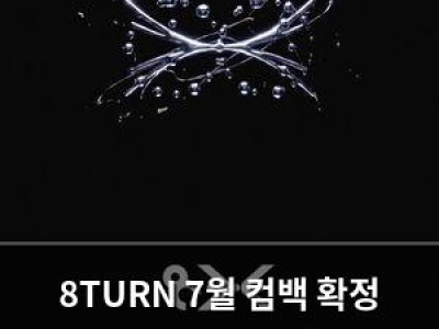 8TURN 7월 컴백 확정 신규 시리즈 시작 예고 썸네일